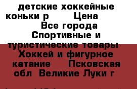 детские хоккейные коньки р.33  › Цена ­ 1 000 - Все города Спортивные и туристические товары » Хоккей и фигурное катание   . Псковская обл.,Великие Луки г.